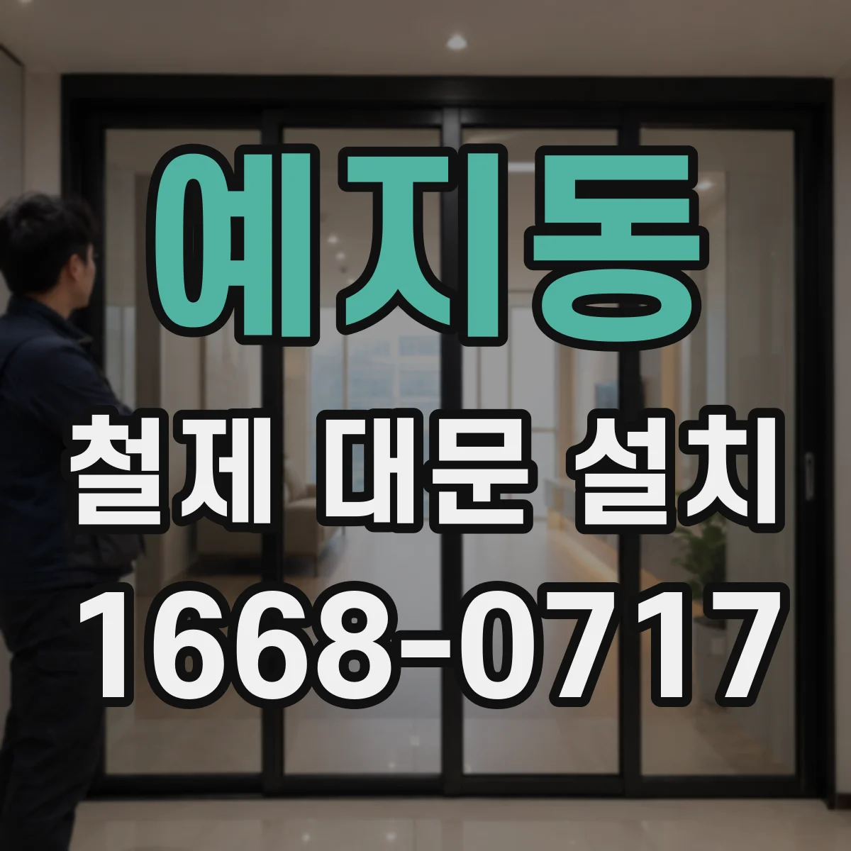 예지동 철제 대문 설치