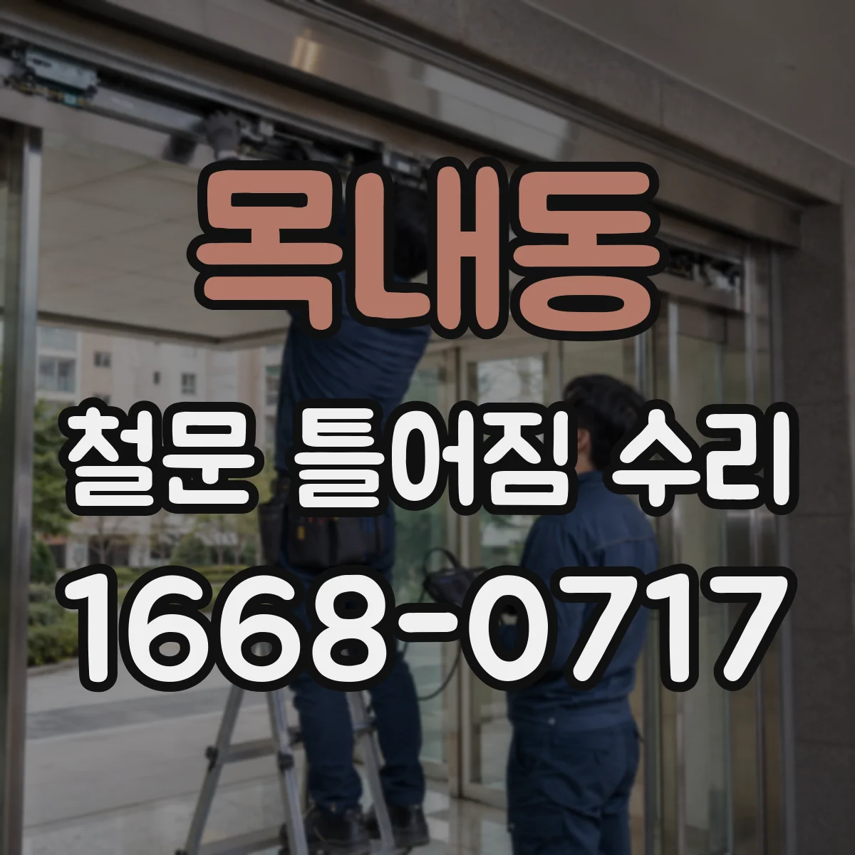 목내동 철문 틀어짐 수리
