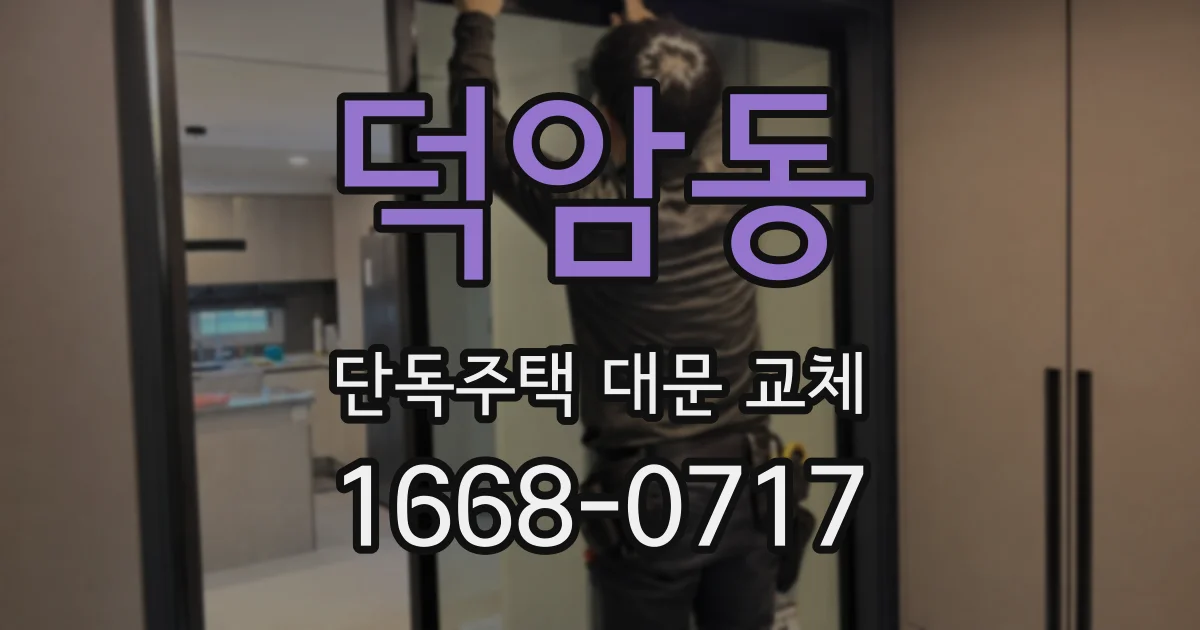 덕암동 단독주택 대문 교체