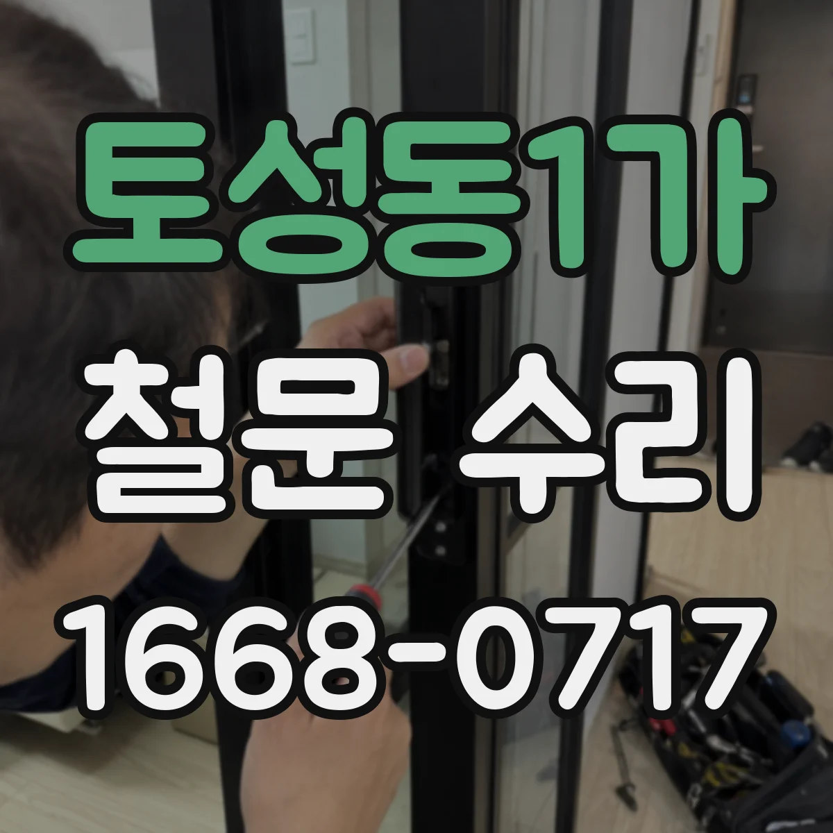 토성동1가 철문 수리