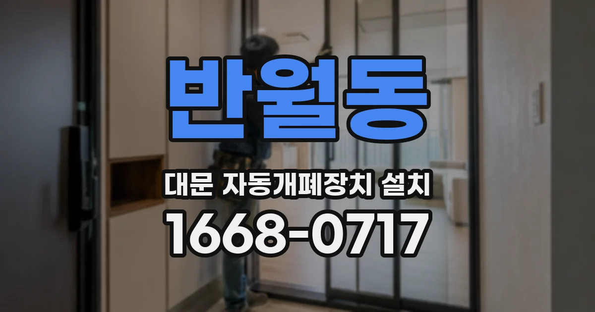 반월동 대문 자동개폐장치 설치