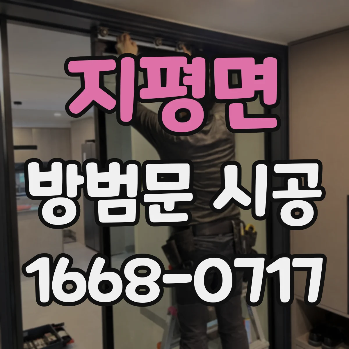 지평면 방범문 시공