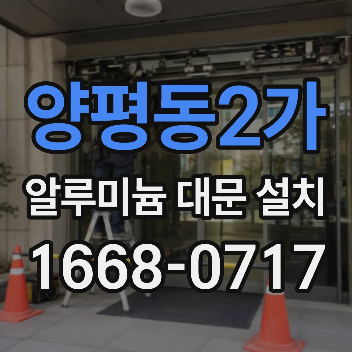 양평동2가 알루미늄 대문 설치