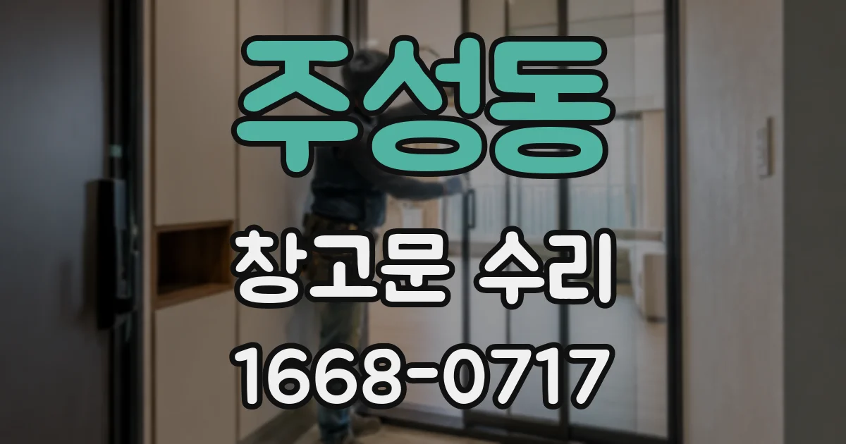 주성동 창고문 수리