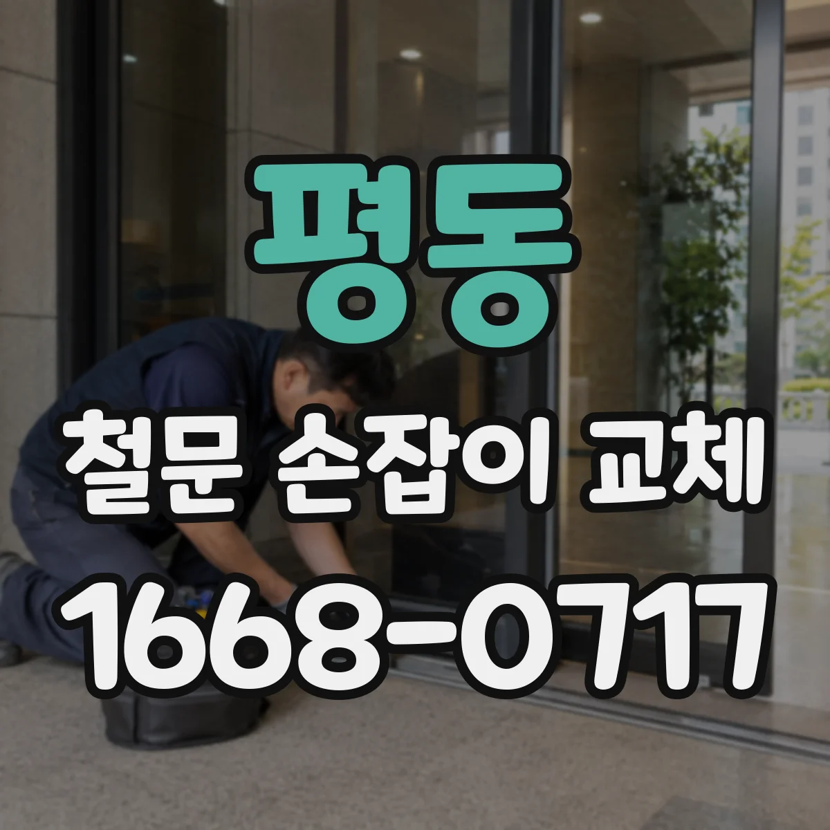 평동 철문 손잡이 교체