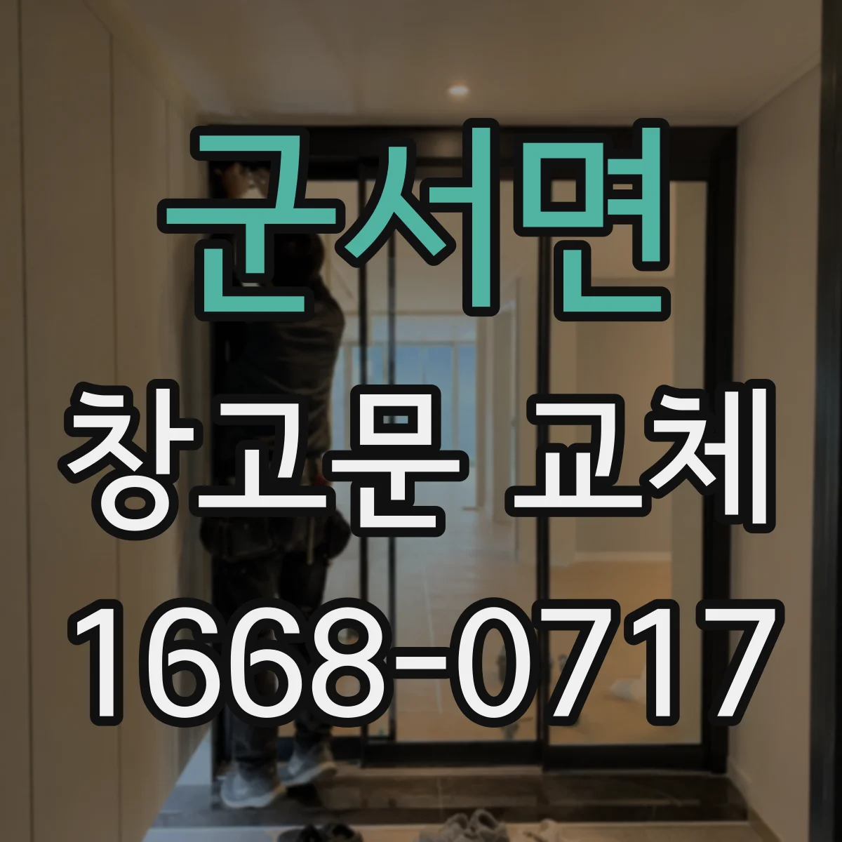군서면 창고문 교체