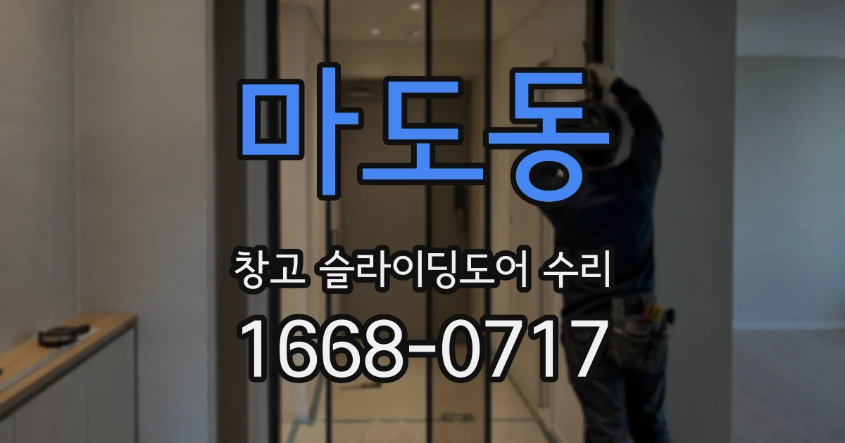 마도동 창고 슬라이딩도어 수리