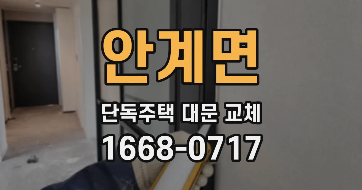 안계면 단독주택 대문 교체