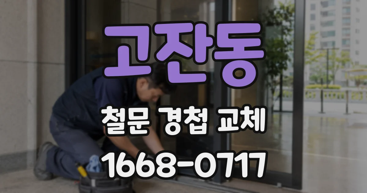 고잔동 철문 경첩 교체