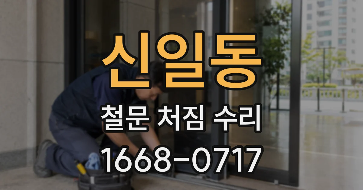신일동 철문 처짐 수리
