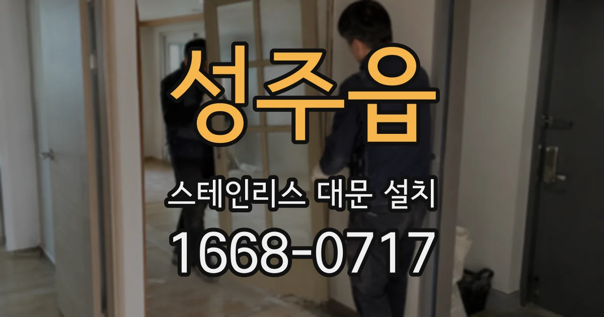 성주읍 스테인리스 대문 설치