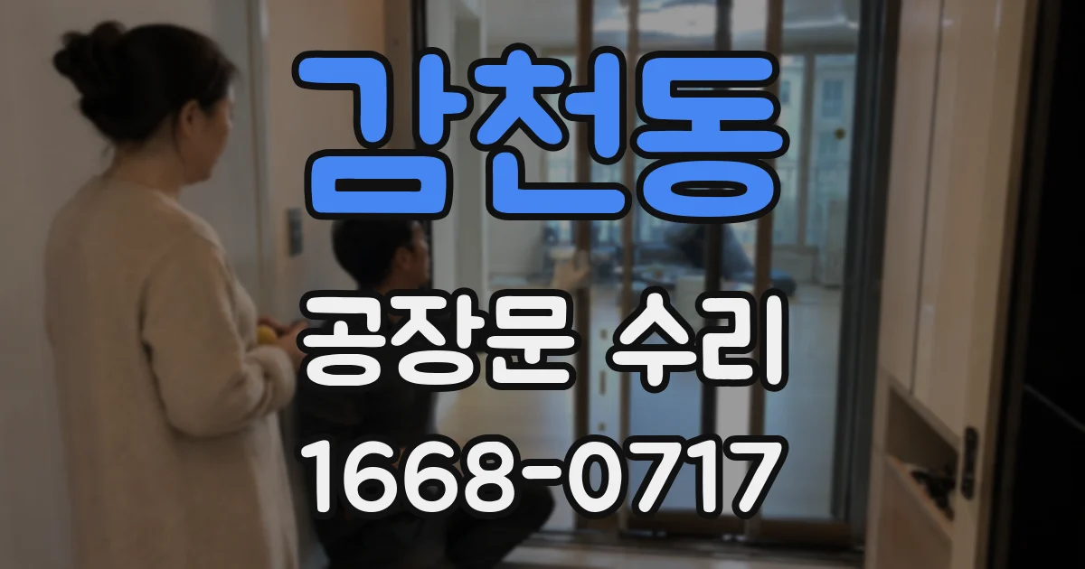감천동 공장문 수리