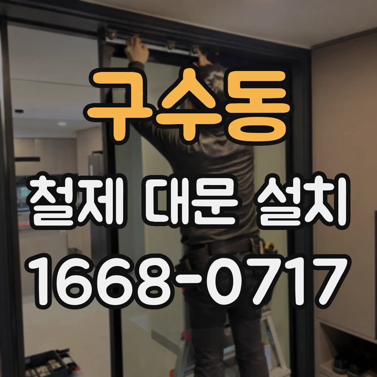 구수동 철제 대문 설치
