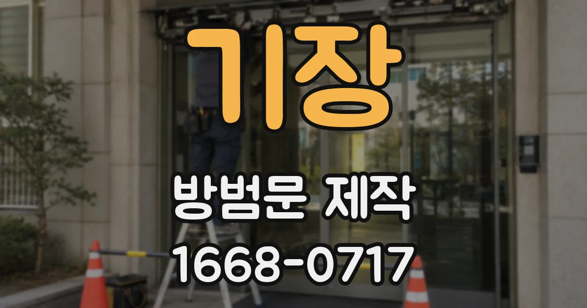 기장 방범문 제작