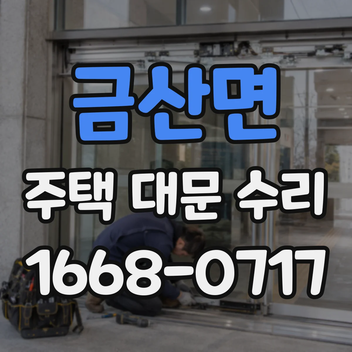 금산면 주택 대문 수리