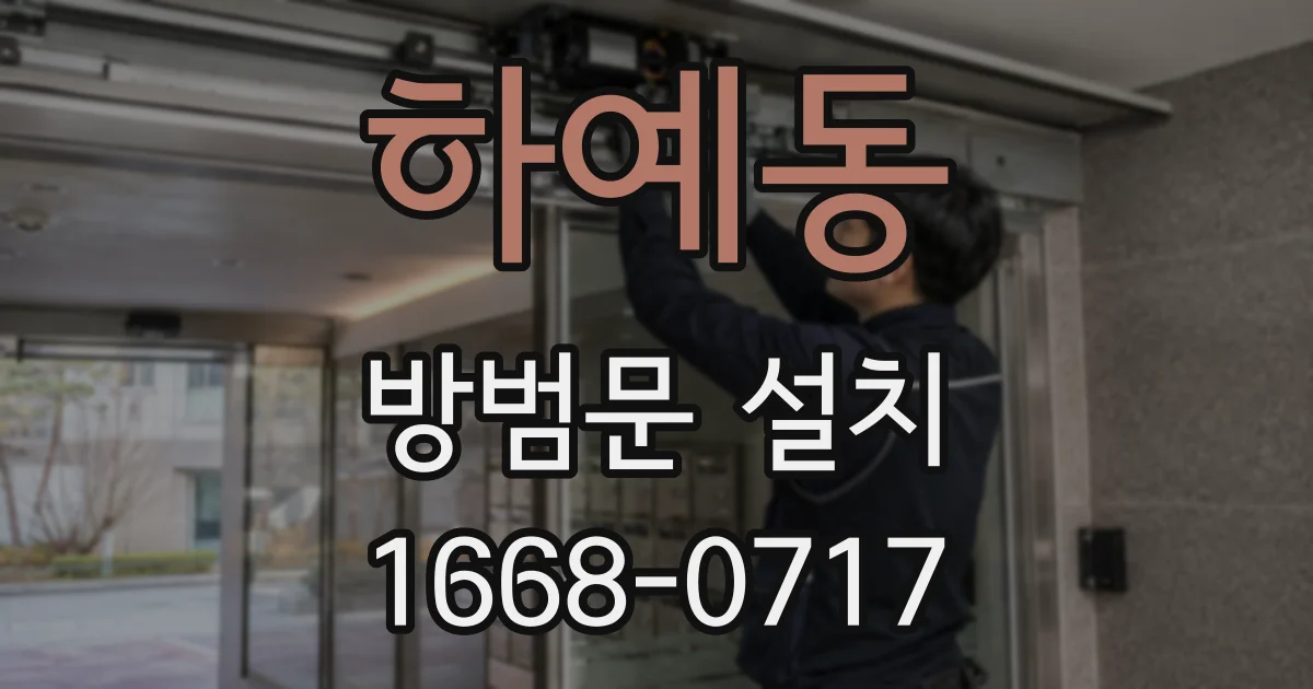 하예동 방범문 설치