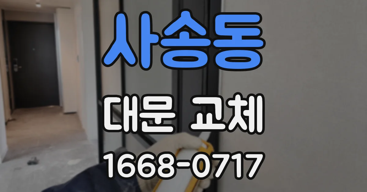 사송동 대문 교체