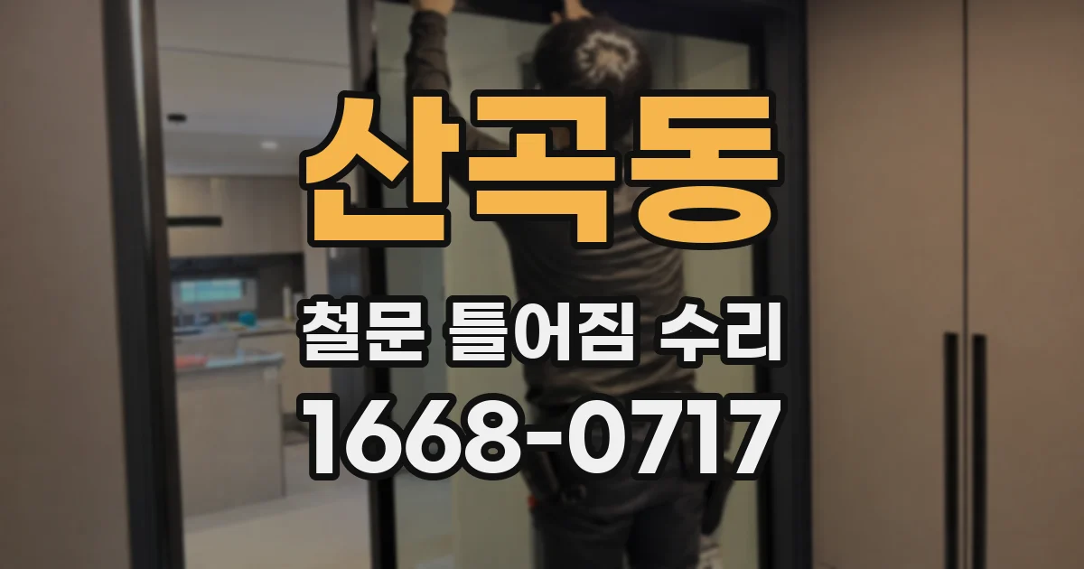 산곡동 철문 틀어짐 수리