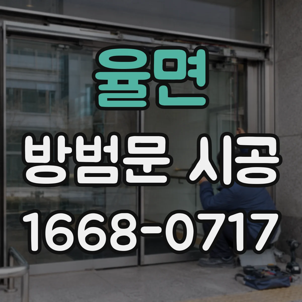 율면 방범문 시공