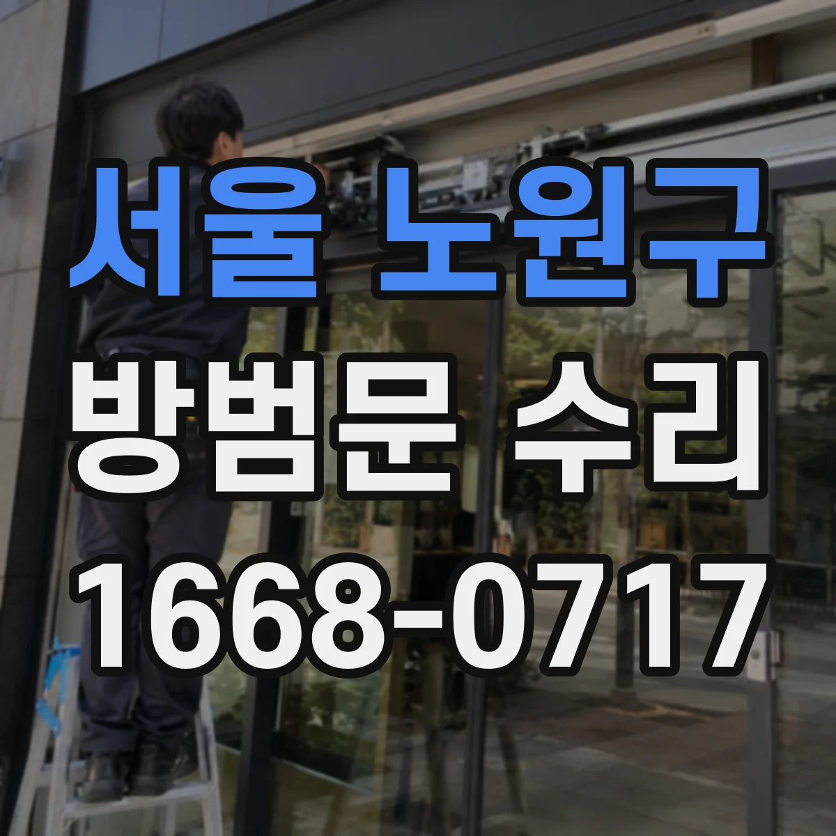 서울 노원구 방범문 수리