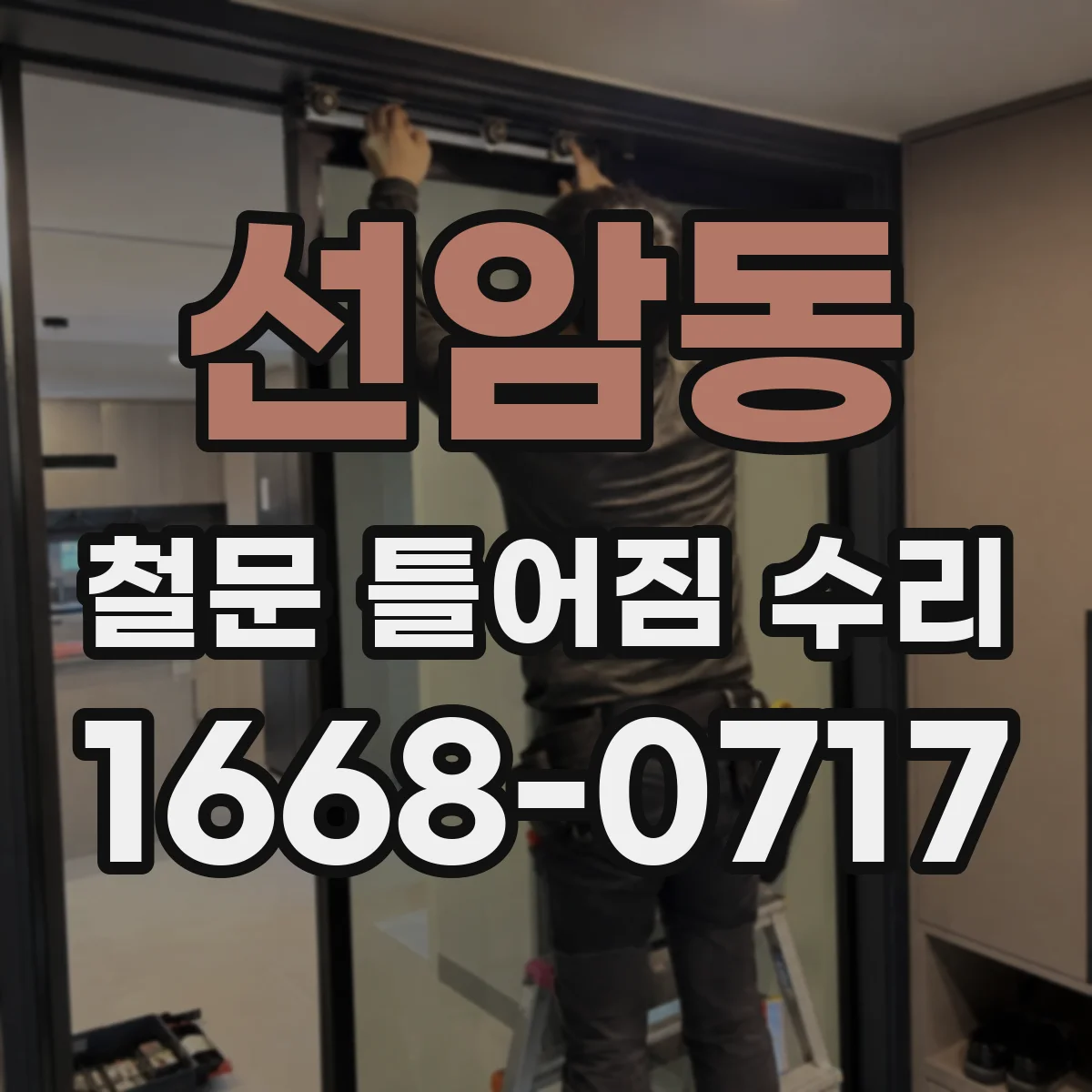 선암동 철문 틀어짐 수리