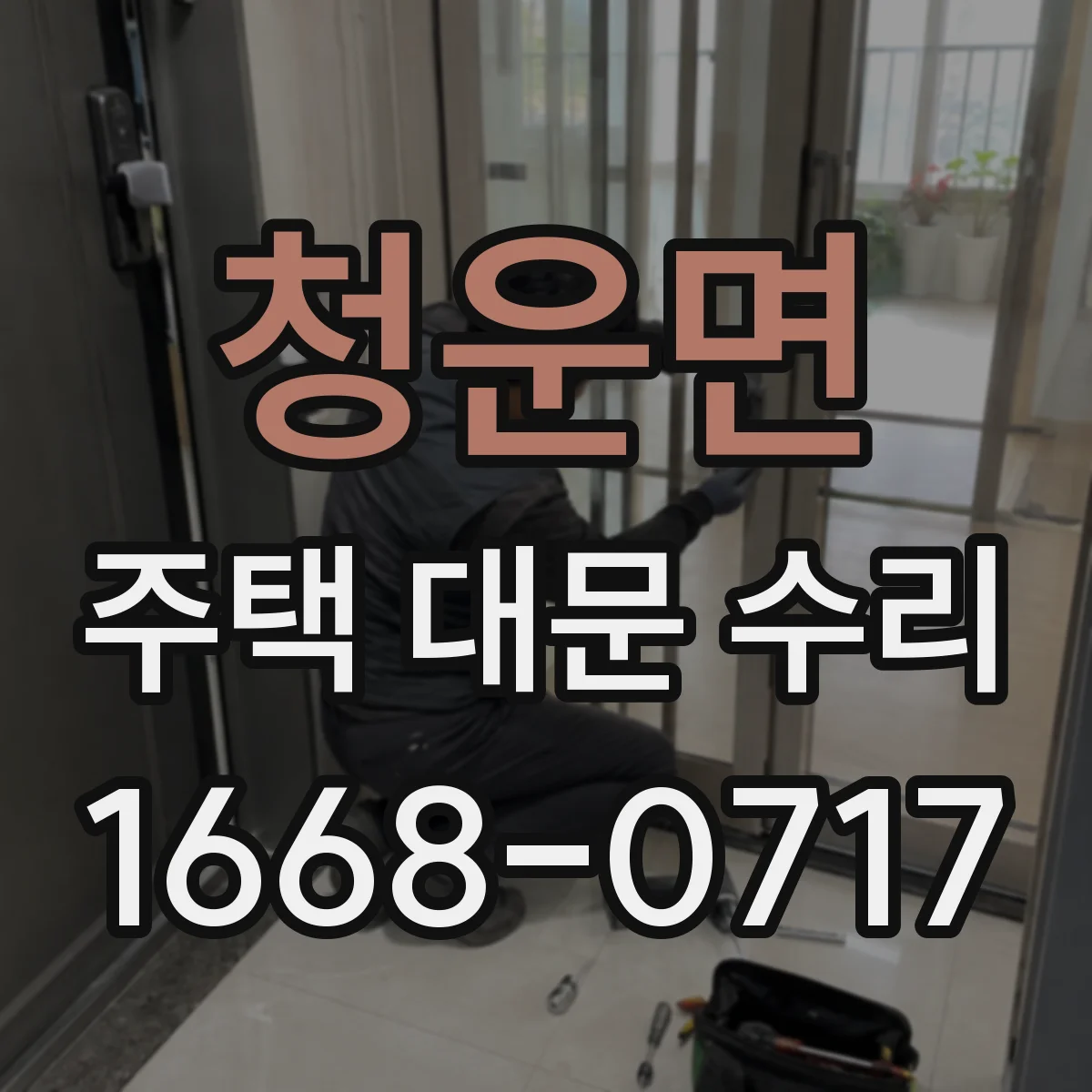 청운면 주택 대문 수리