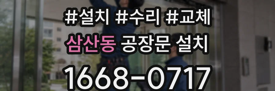 삼산동 공장문 설치