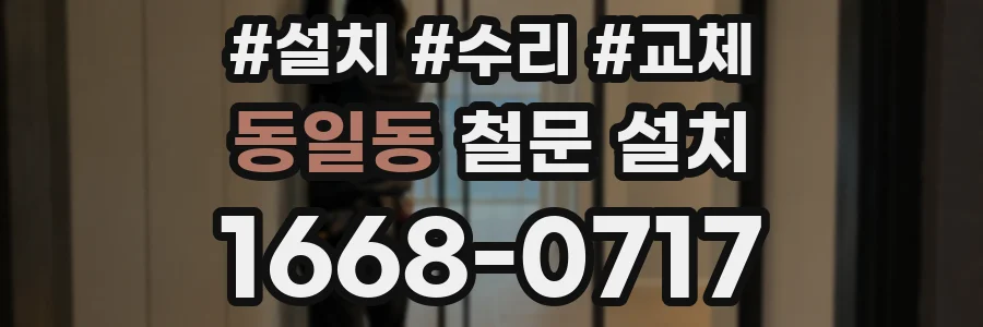 동일동 철문 설치