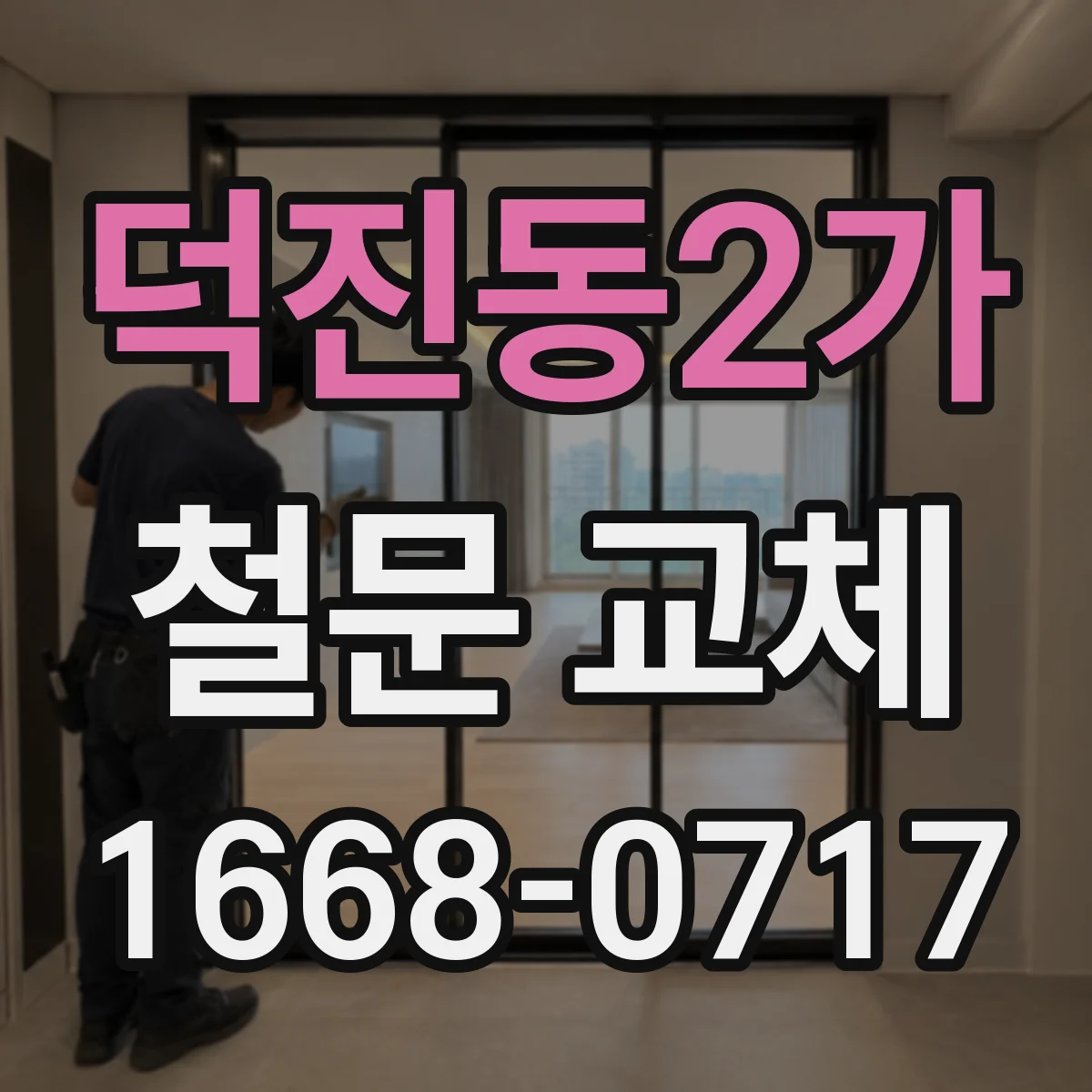 덕진동2가 철문 교체