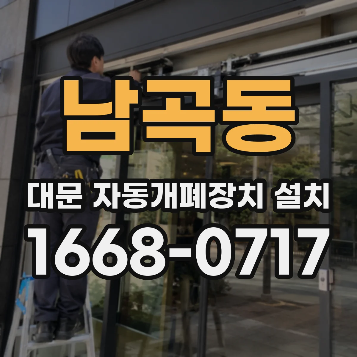 남곡동 대문 자동개폐장치 설치