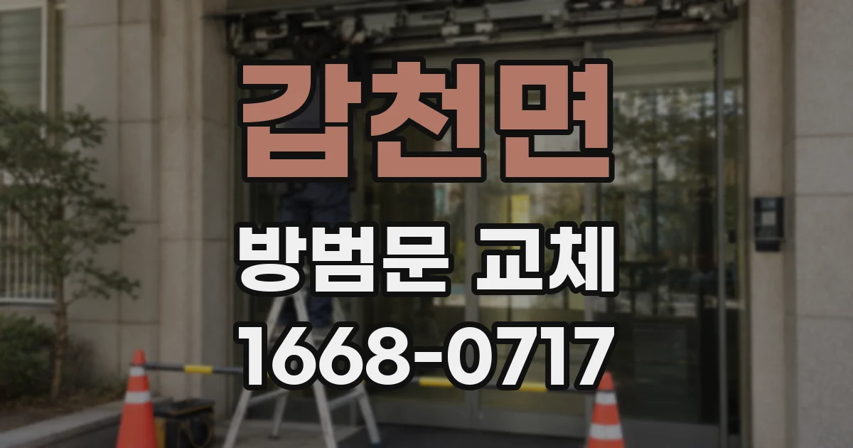 갑천면 방범문 교체