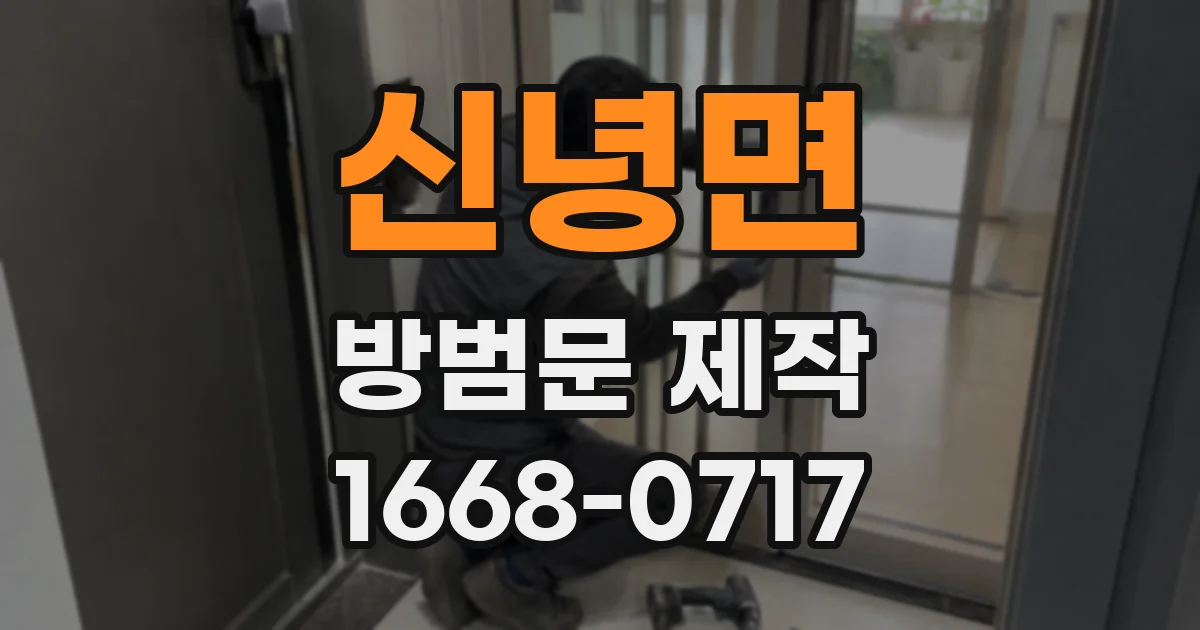 신녕면 방범문 제작