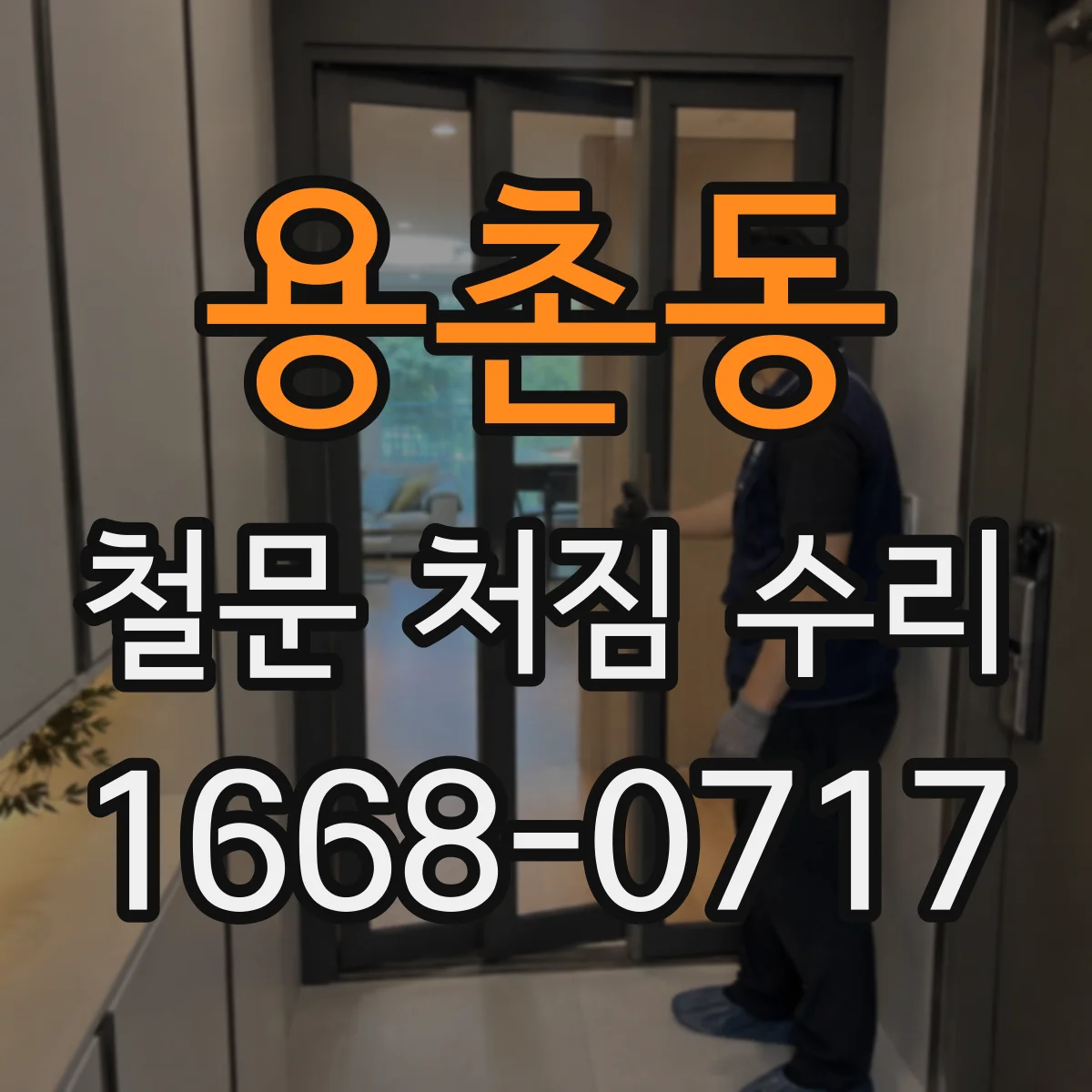 용촌동 철문 처짐 수리