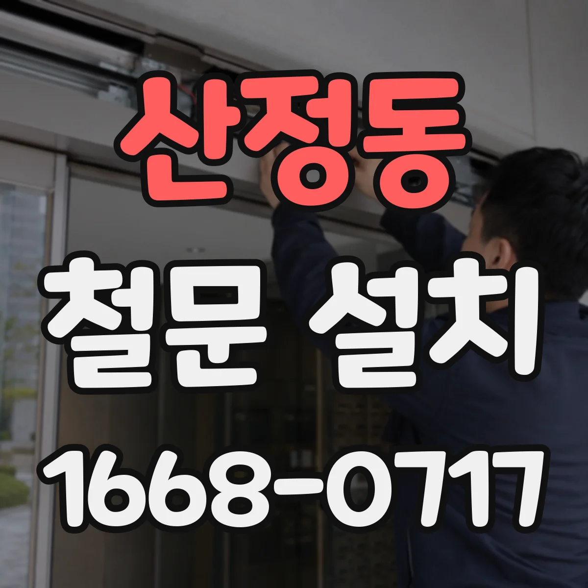 산정동 철문 설치