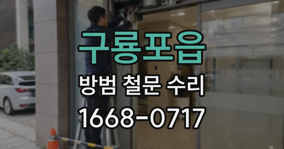 구룡포읍 방범 철문 수리