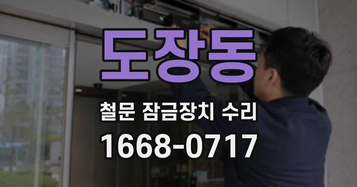 도장동 철문 잠금장치 수리