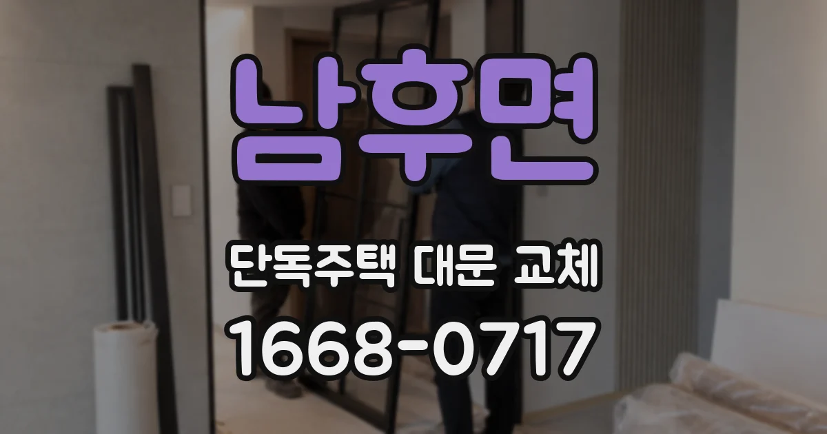 남후면 단독주택 대문 교체