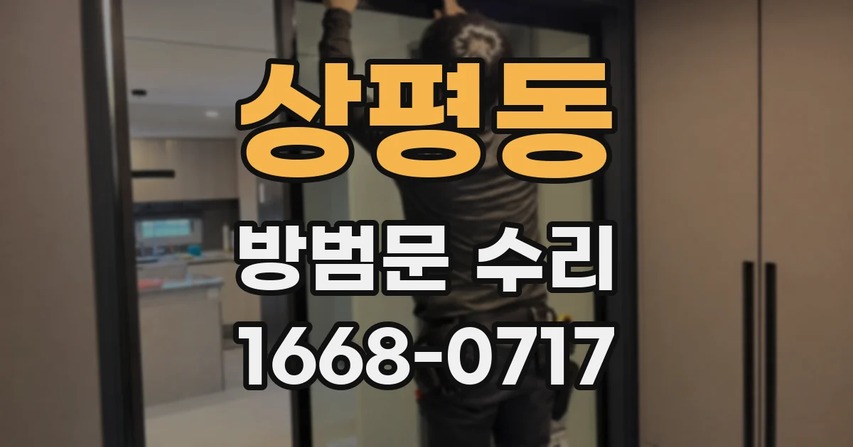 상평동 방범문 수리
