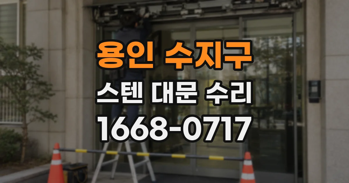 용인 수지구 스텐 대문 수리