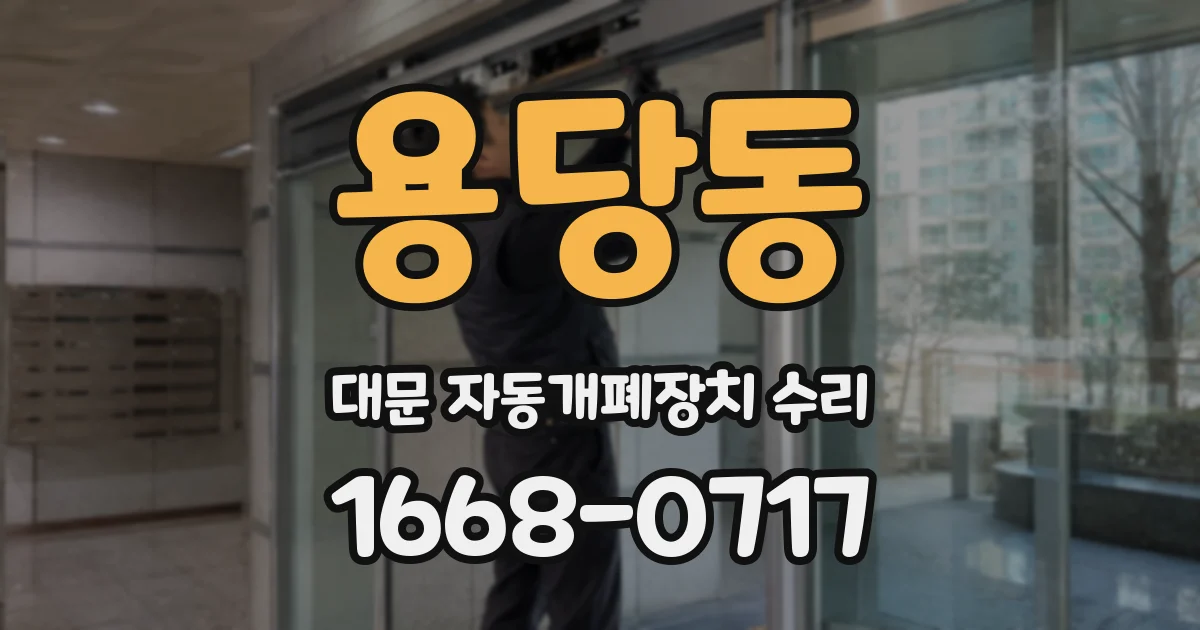 용당동 대문 자동개폐장치 수리