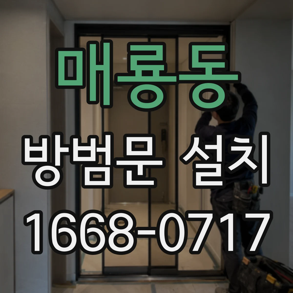 매룡동 방범문 설치