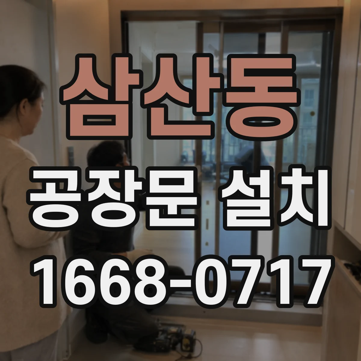 삼산동 공장문 설치