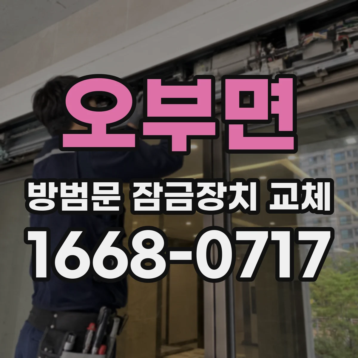 오부면 방범문 잠금장치 교체
