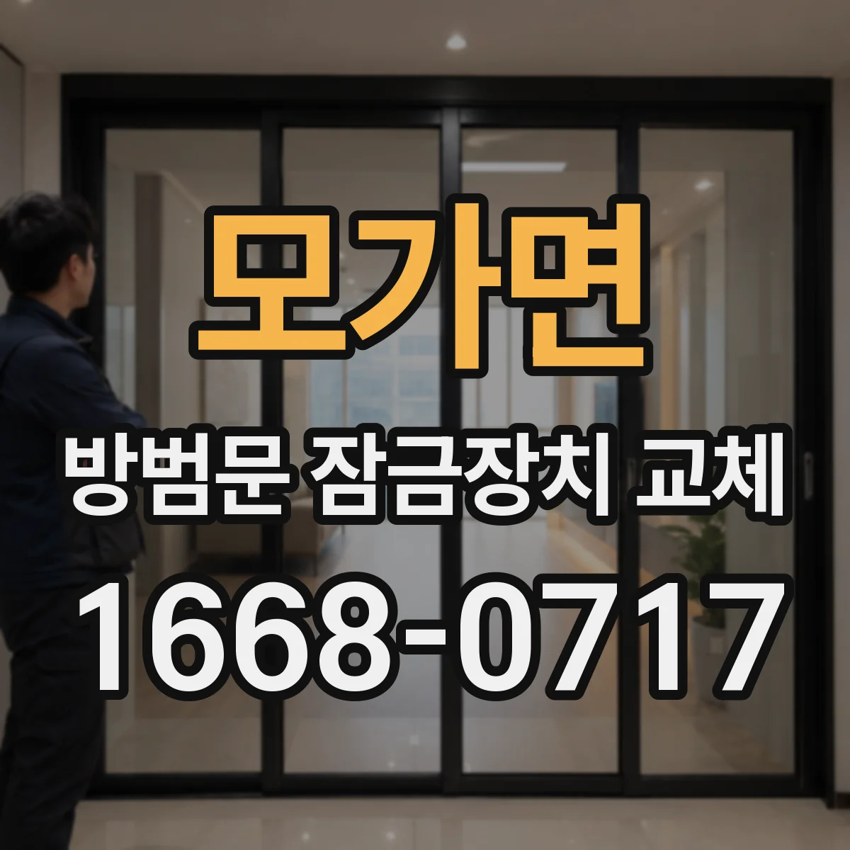 모가면 방범문 잠금장치 교체