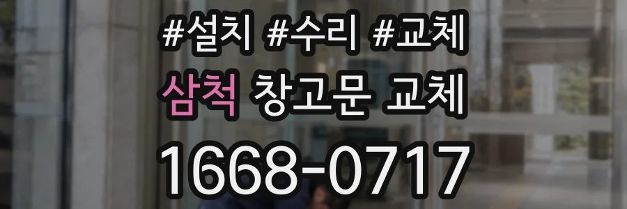 삼척 창고문 교체