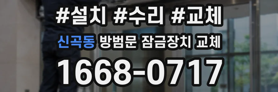 신곡동 방범문 잠금장치 교체