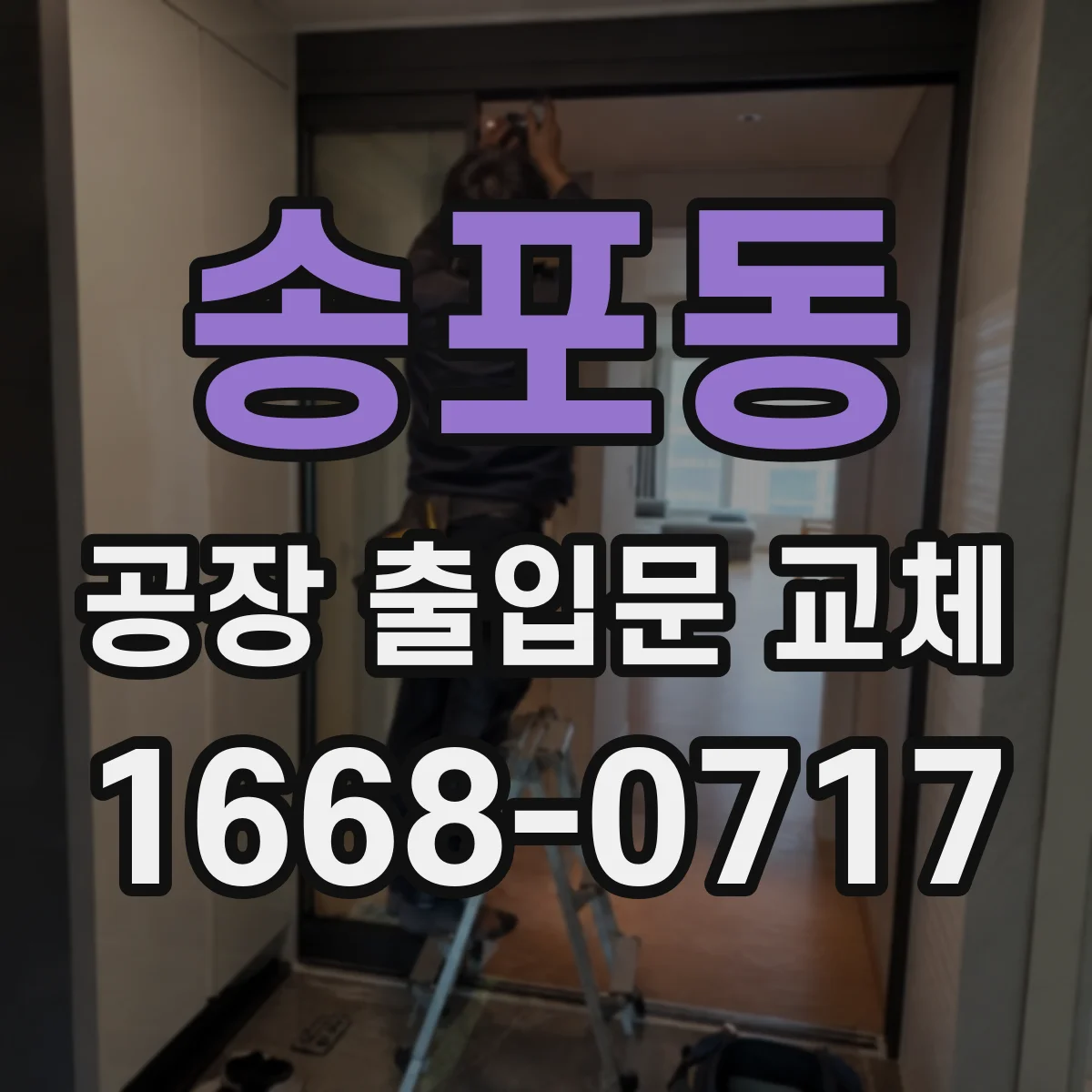 송포동 공장 출입문 교체