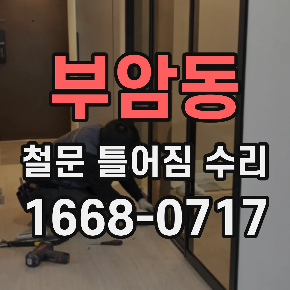 부암동 철문 틀어짐 수리
