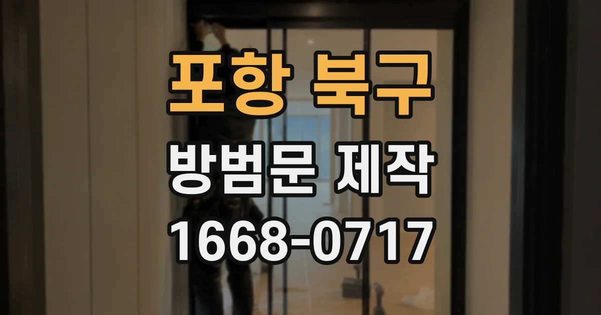 포항 북구 방범문 제작