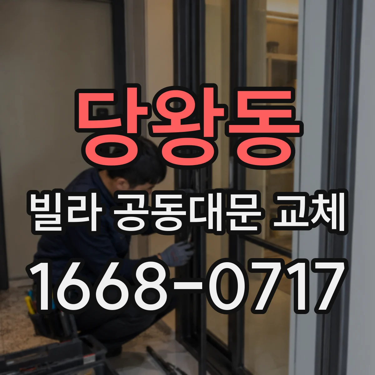 당왕동 빌라 공동대문 교체